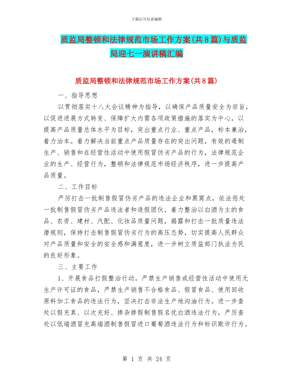 质监局整顿和规范市场工作方案与质监局迎七一演讲稿汇编_第1页