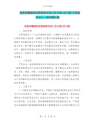 质监局整顿和规范市场工作方案与质监局迎七一演讲稿汇编