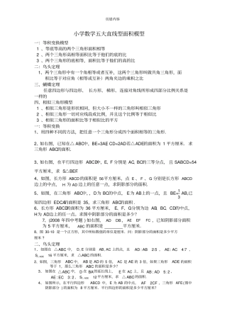 小学数学五大直线型面积模型