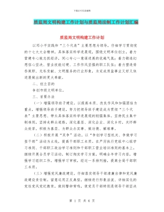 质监局文明构建工作计划与质监局法制工作计划汇编