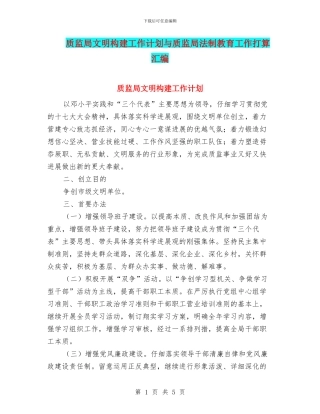 质监局文明构建工作计划与质监局法制教育工作打算汇编