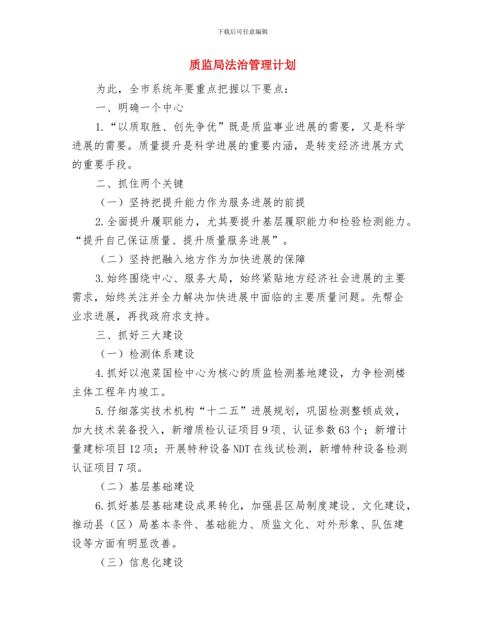 质监局文明构建工作计划与质监局法治管理计划汇编_第3页