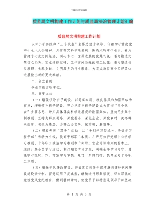 质监局文明构建工作计划与质监局法治管理计划汇编