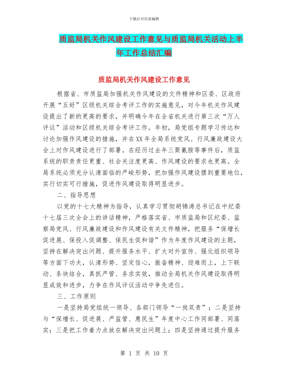 质监局机关作风建设工作意见与质监局机关活动上半年工作总结汇编_第1页