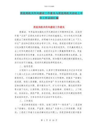 质监局机关作风建设工作意见与质监局机关活动上半年工作总结汇编