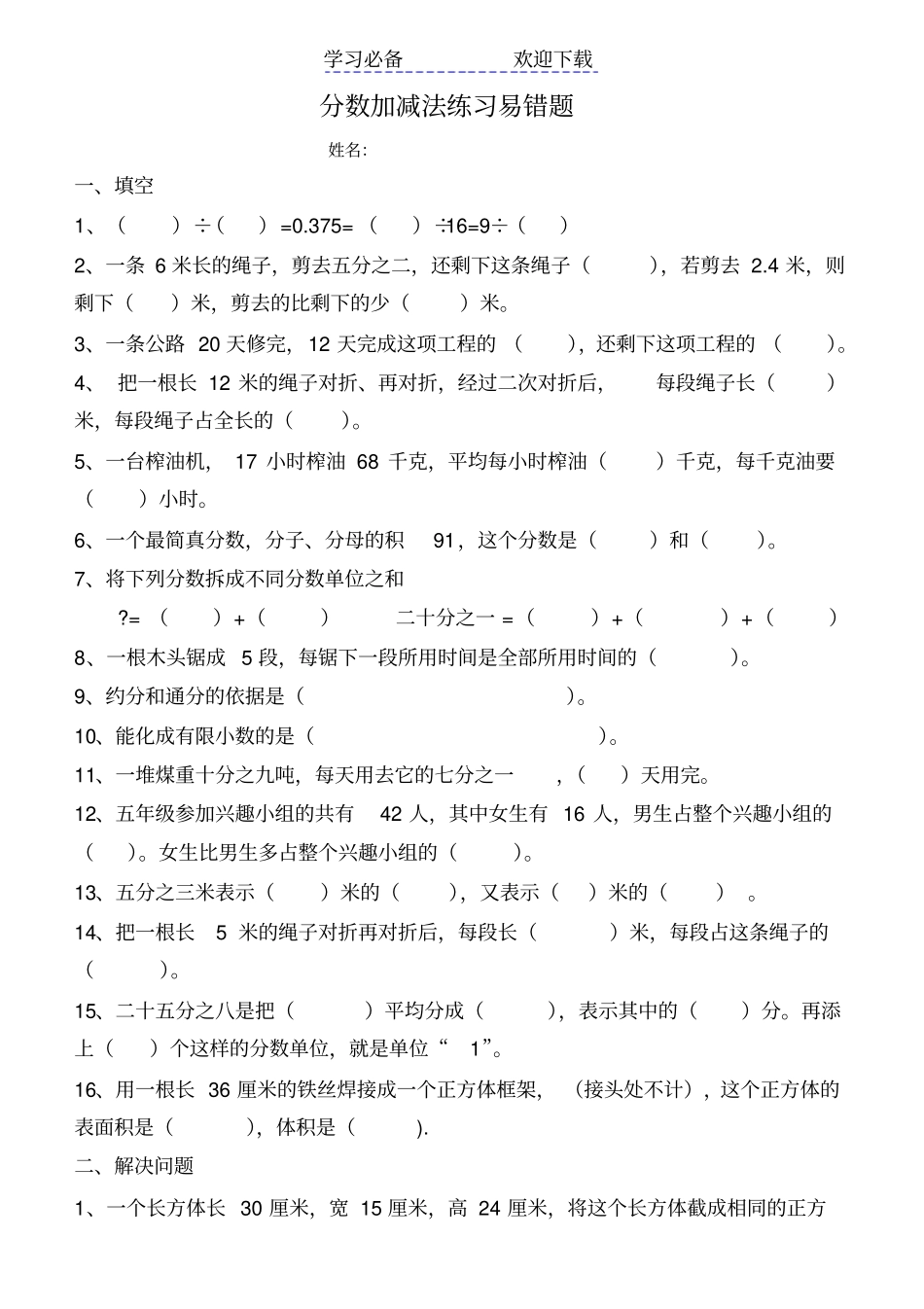 小学数学五年级下册分数加减法练习易错题_第1页