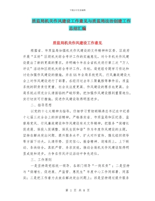 质监局机关作风建设工作意见与质监局法治创建工作总结汇编