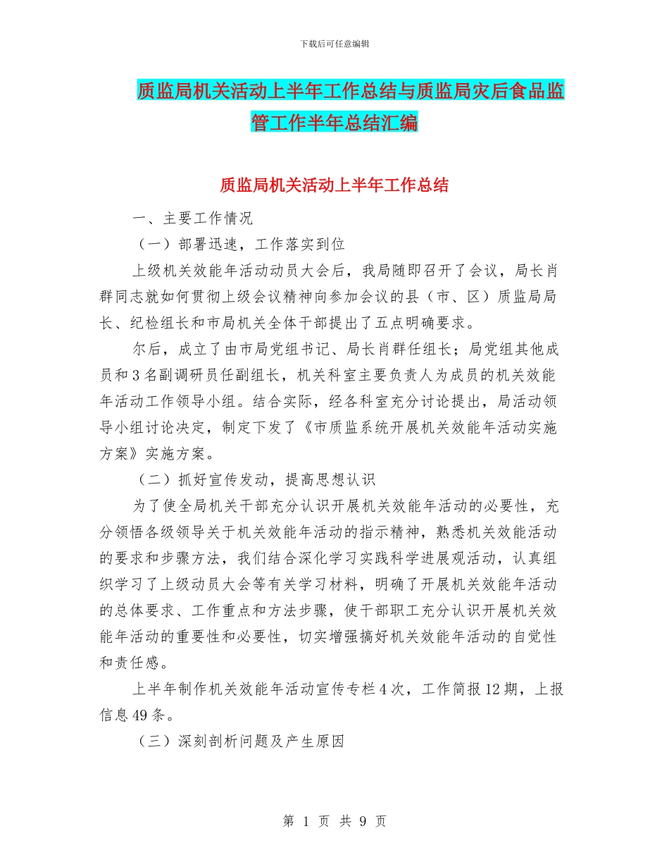 质监局机关活动上半年工作总结与质监局灾后食品监管工作半年总结汇编_第1页