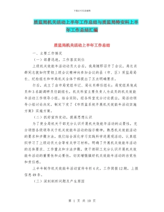 质监局机关活动上半年工作总结与质监局特安科上半年工作总结汇编