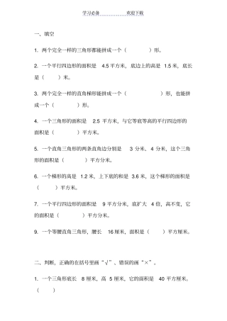 小学数学五年级多边形面积