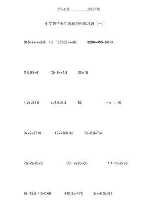 小学数学五年级解方程练习题一