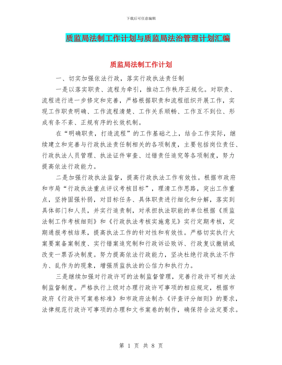 质监局法制工作计划与质监局法治管理计划汇编_第1页