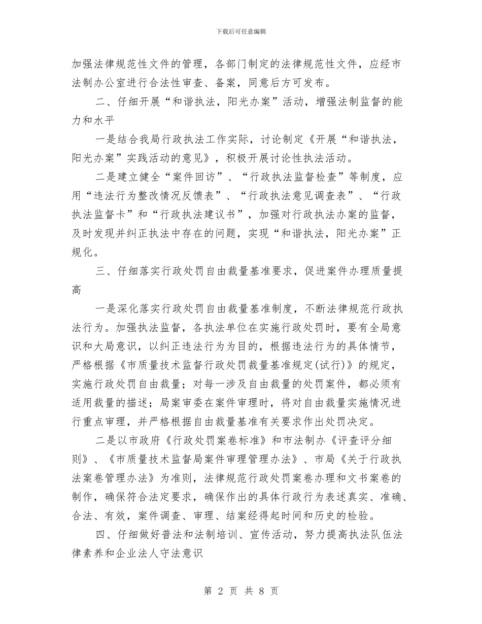 质监局法制工作计划与质监局法治管理计划汇编_第2页