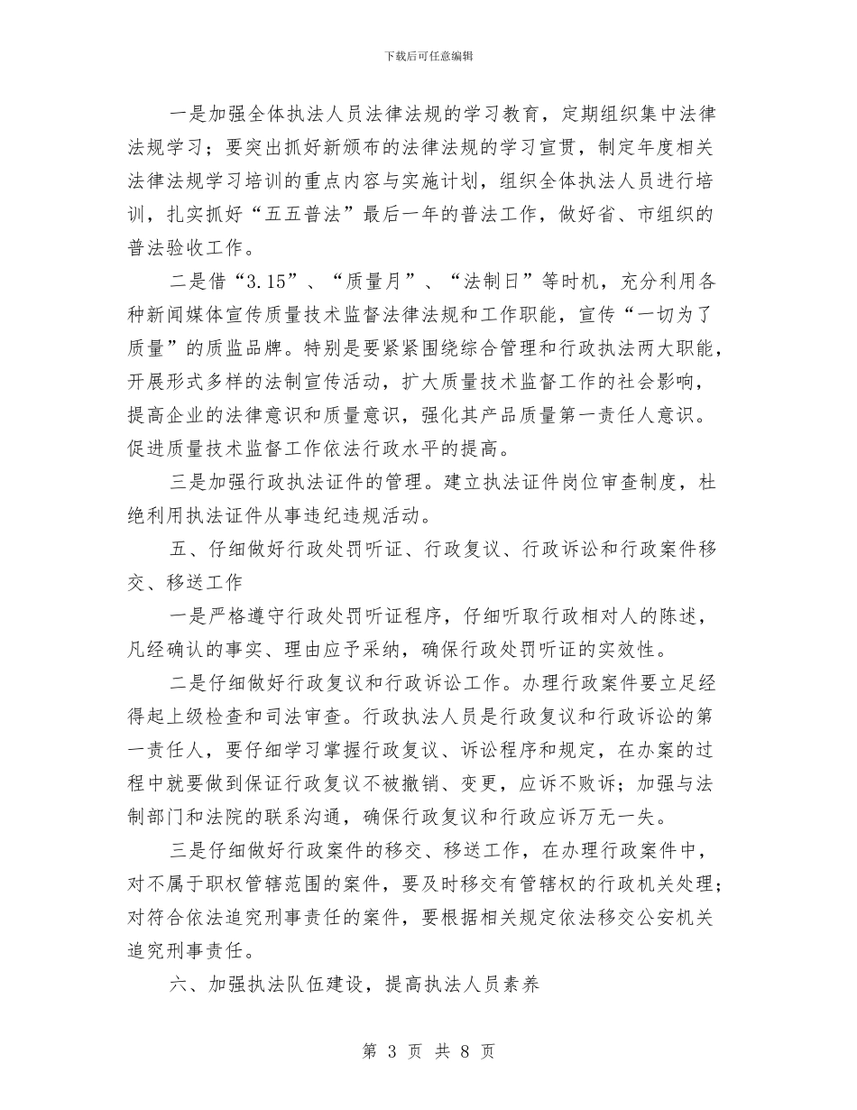 质监局法制工作计划与质监局法治管理计划汇编_第3页
