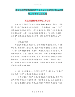 质监局消费者教育活动工作总结与质监局灾后食品监管工作半年总结汇编