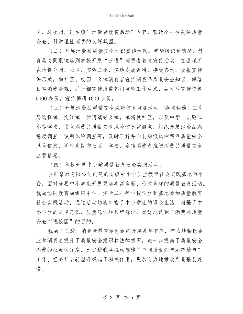 质监局消费者教育活动工作总结与质监局理论交流学习体会汇编_第2页