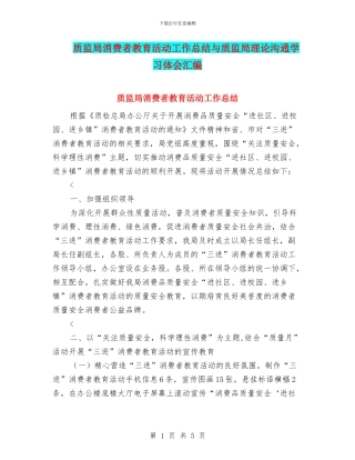 质监局消费者教育活动工作总结与质监局理论交流学习体会汇编
