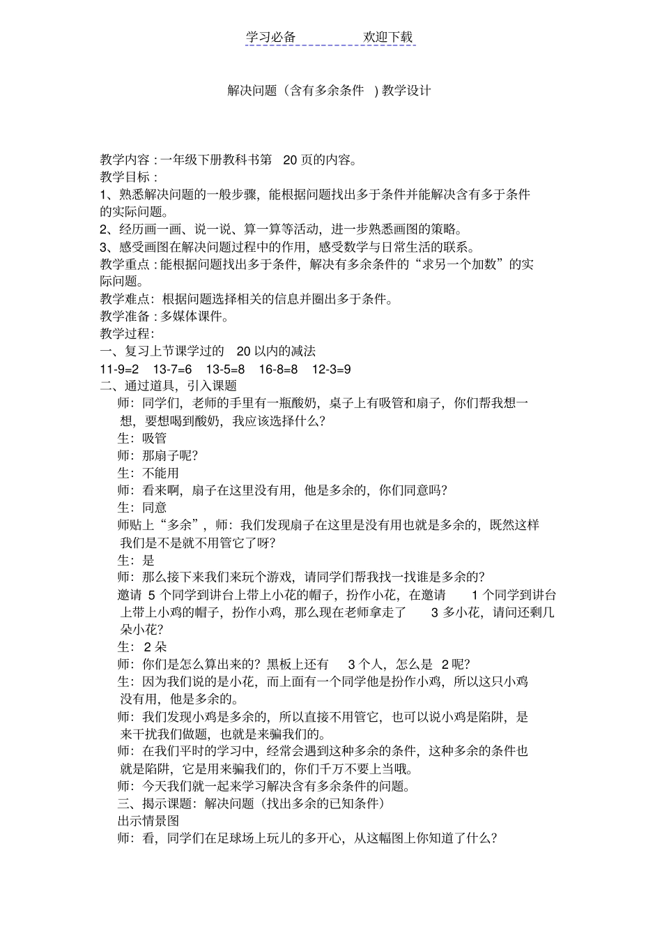 小学数学人教课标版一年级解决问题含有多余条件教学设计_第1页