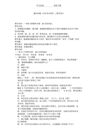 小学数学人教课标版一年级解决问题含有多余条件教学设计