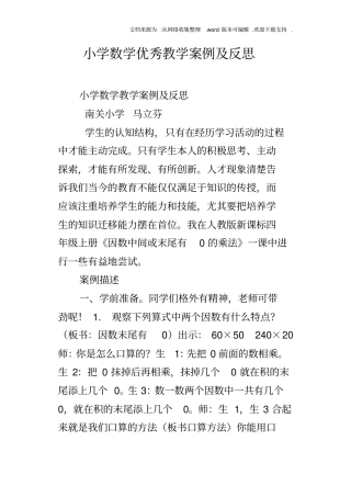 小学数学优秀教学案例及反思