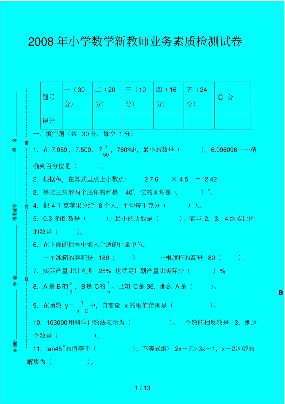 小学数学优秀教师业务能力测试卷_第1页