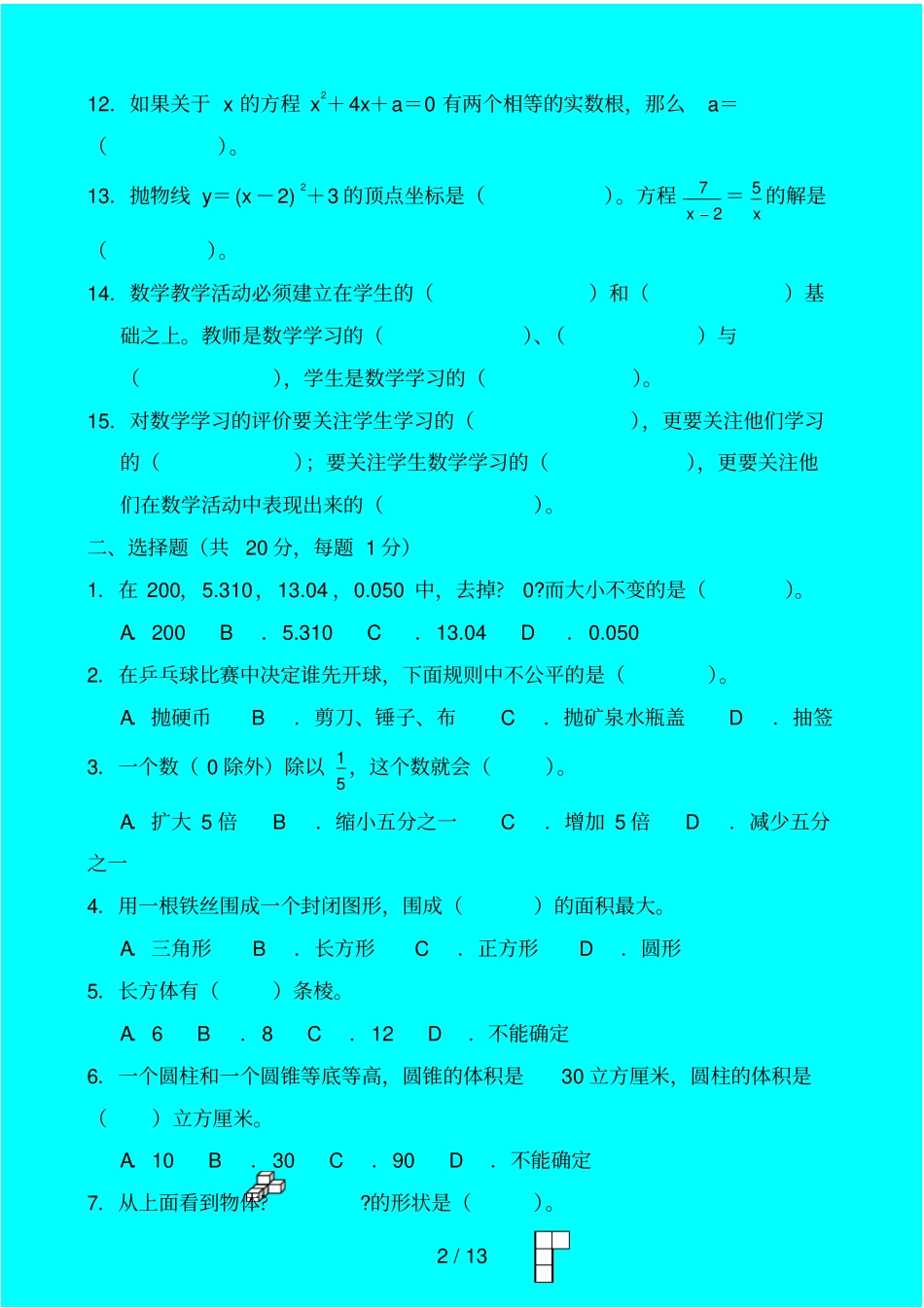 小学数学优秀教师业务能力测试卷_第2页