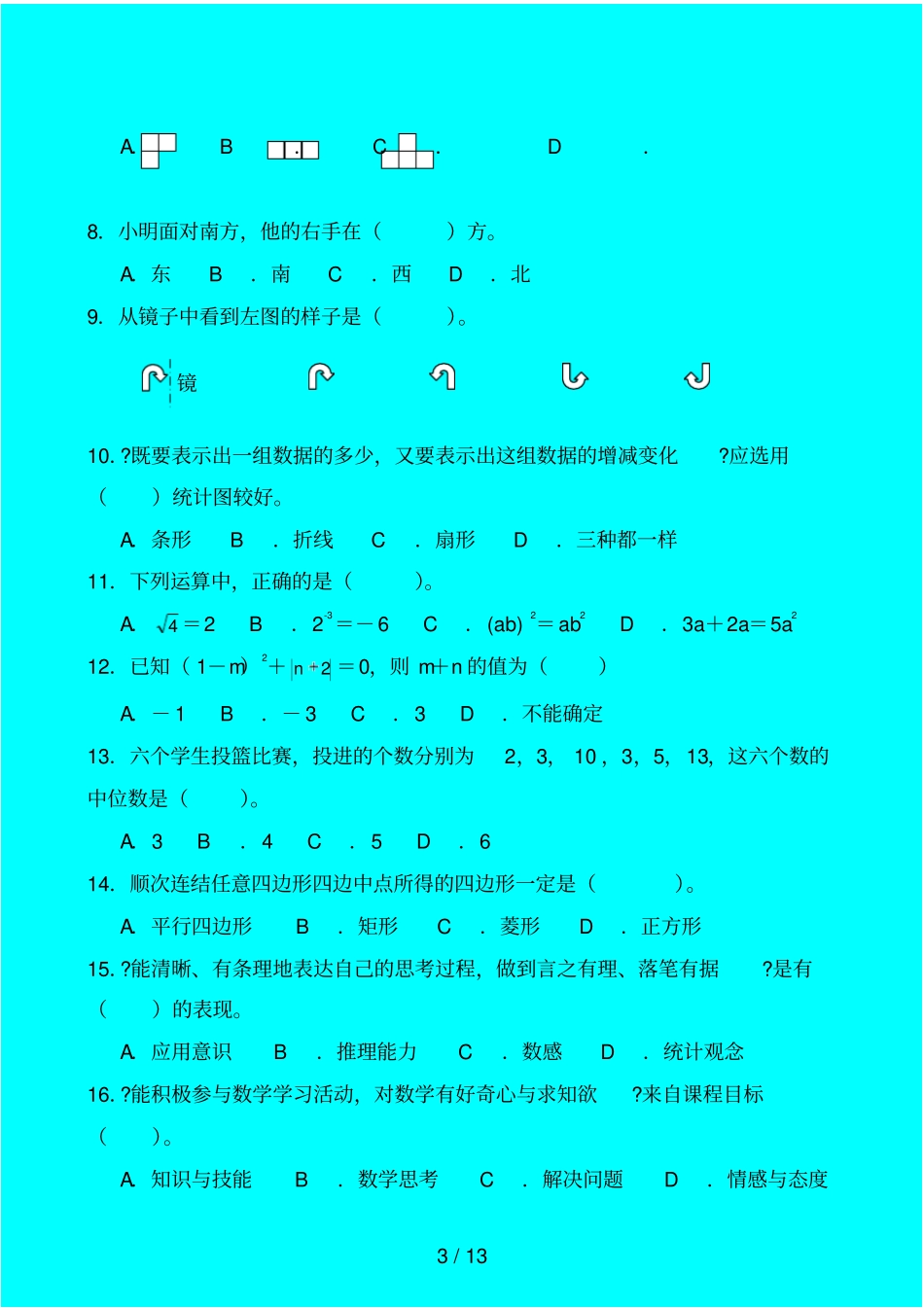 小学数学优秀教师业务能力测试卷_第3页
