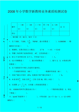 小学数学优秀教师业务能力测试卷