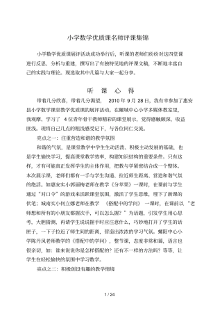 小学数学优质课名师评课集锦