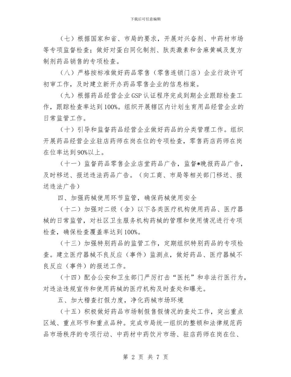 质监局深化药品食品安全管理计划与质监局理论学习计划汇编_第2页