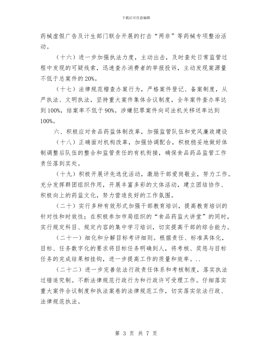 质监局深化药品食品安全管理计划与质监局理论学习计划汇编_第3页
