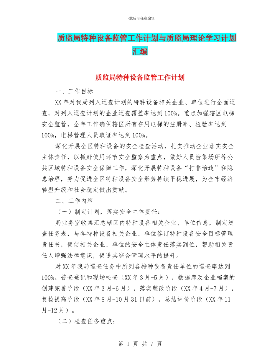 质监局特种设备监管工作计划与质监局理论学习计划汇编_第1页