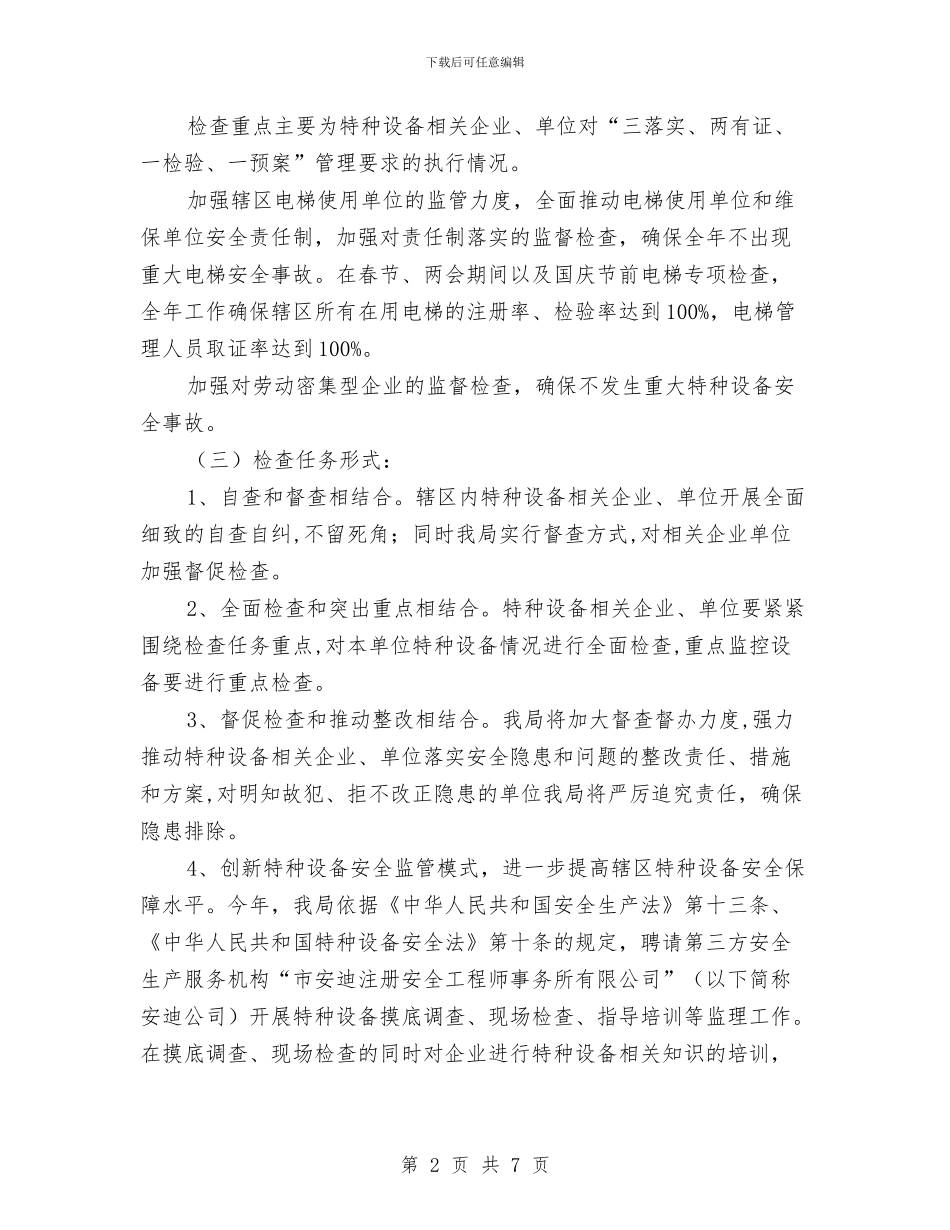 质监局特种设备监管工作计划与质监局理论学习计划汇编_第2页