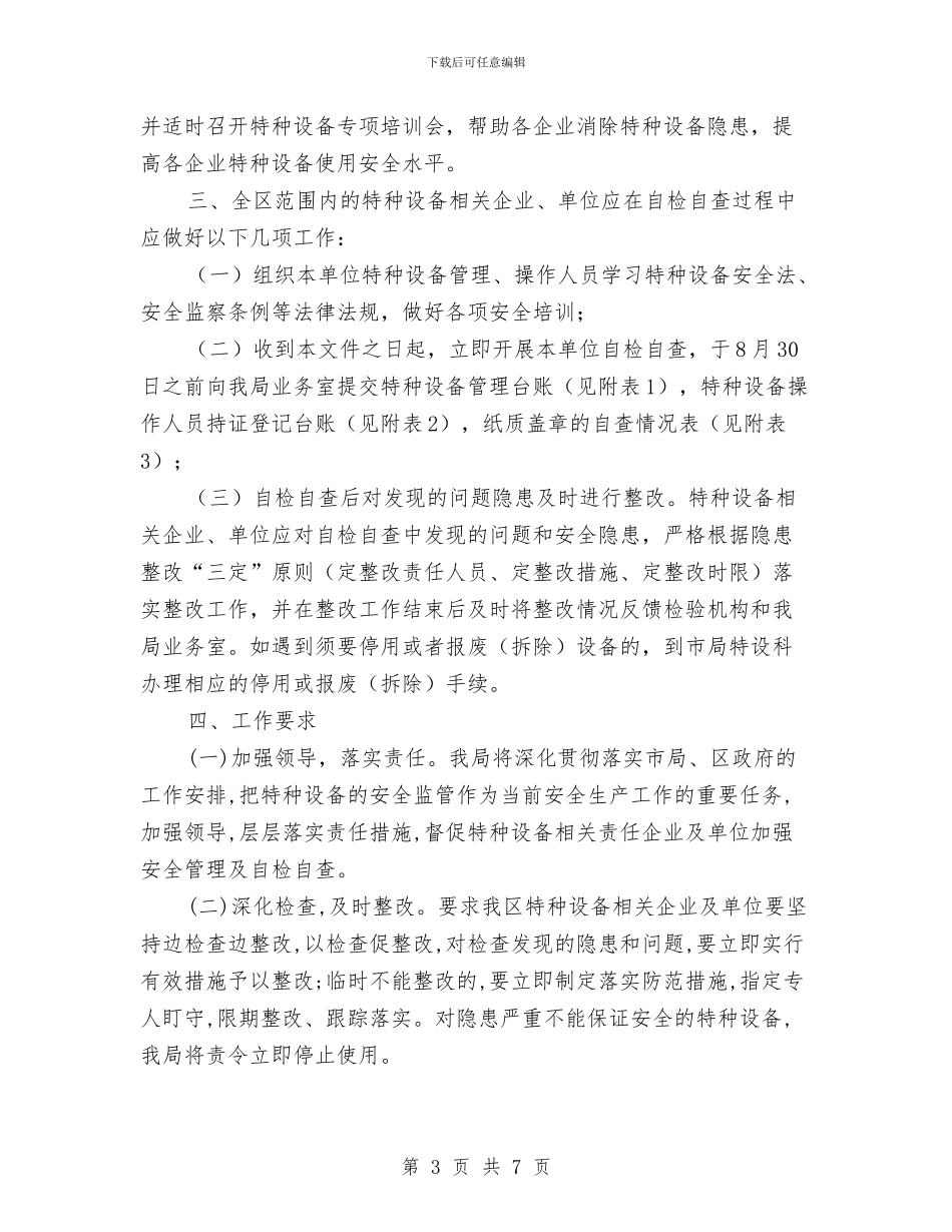 质监局特种设备监管工作计划与质监局理论学习计划汇编_第3页