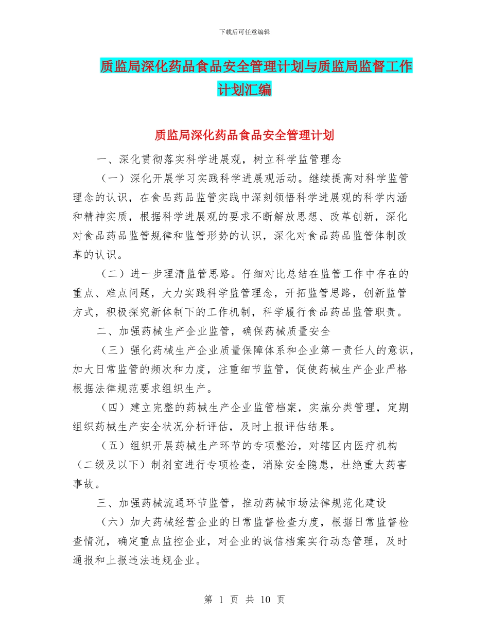 质监局深化药品食品安全管理计划与质监局监督工作计划汇编_第1页