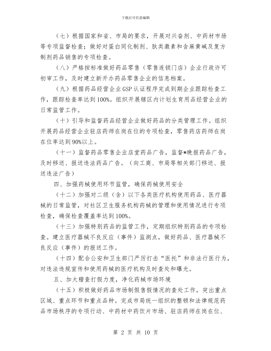 质监局深化药品食品安全管理计划与质监局监督工作计划汇编_第2页