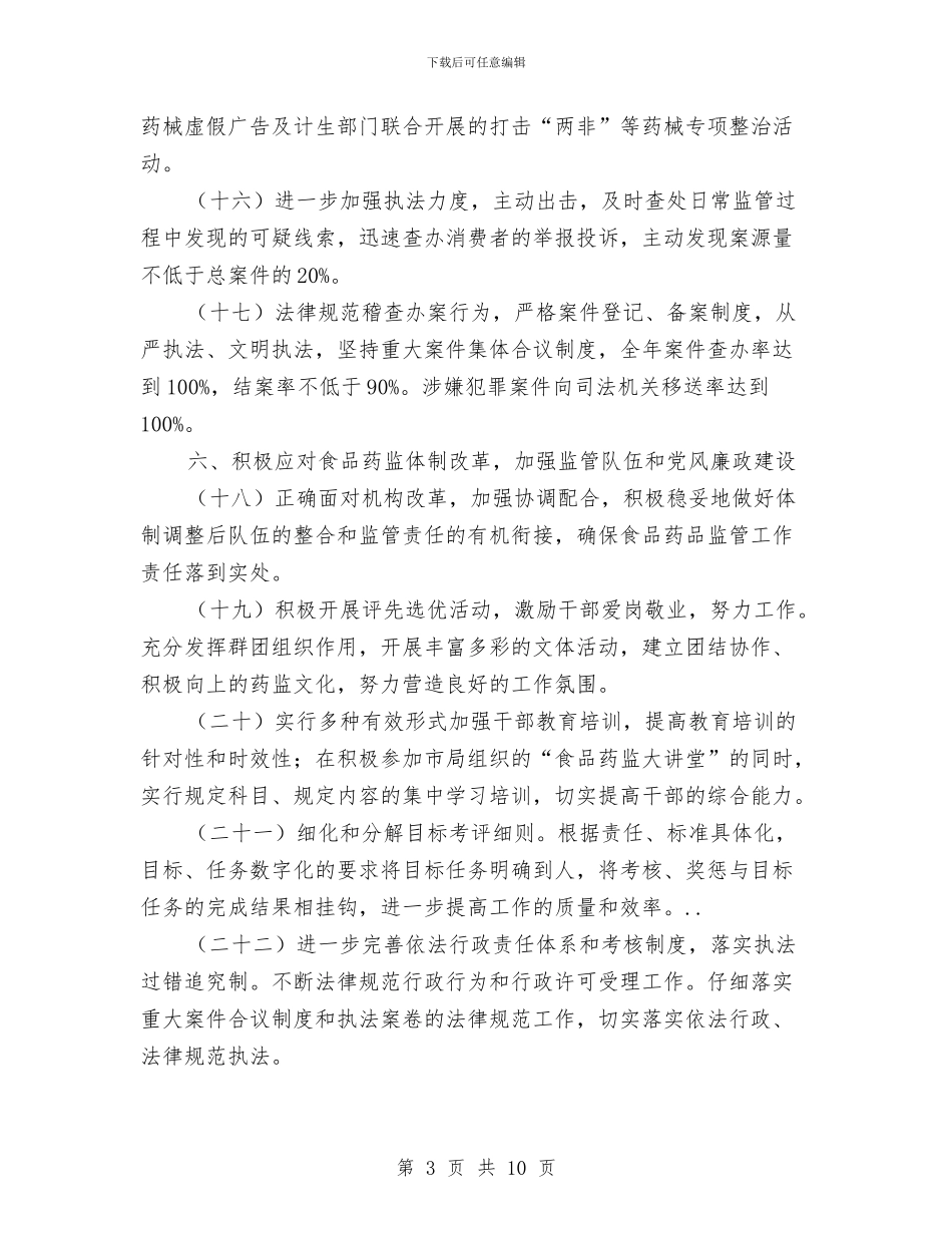 质监局深化药品食品安全管理计划与质监局监督工作计划汇编_第3页