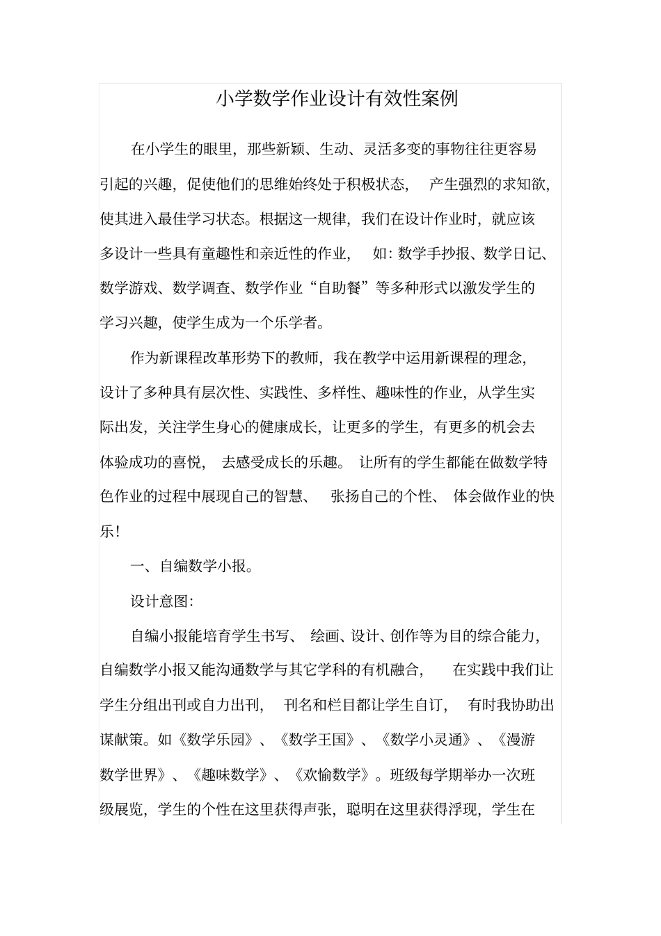 小学数学作业设计有效性案例_第1页
