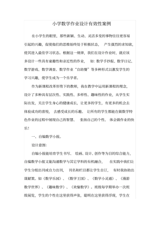 小学数学作业设计有效性案例