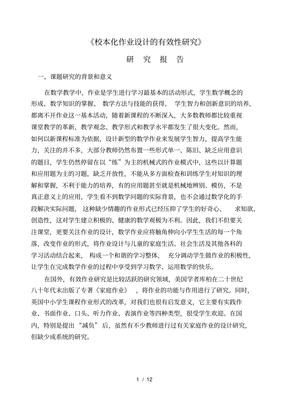 小学数学作业设计的有效性研究研究报告_第1页