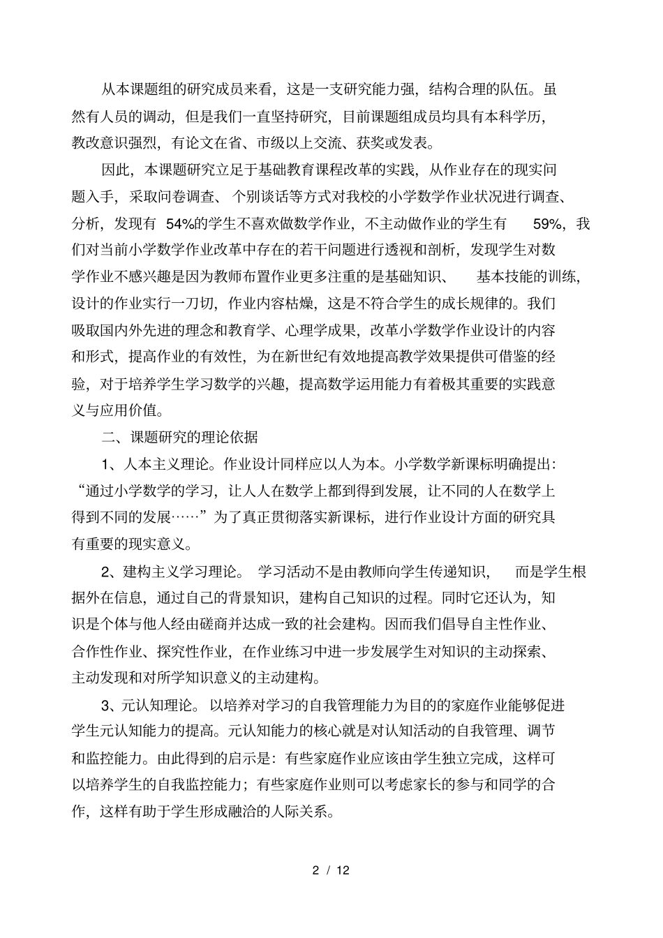 小学数学作业设计的有效性研究研究报告_第2页
