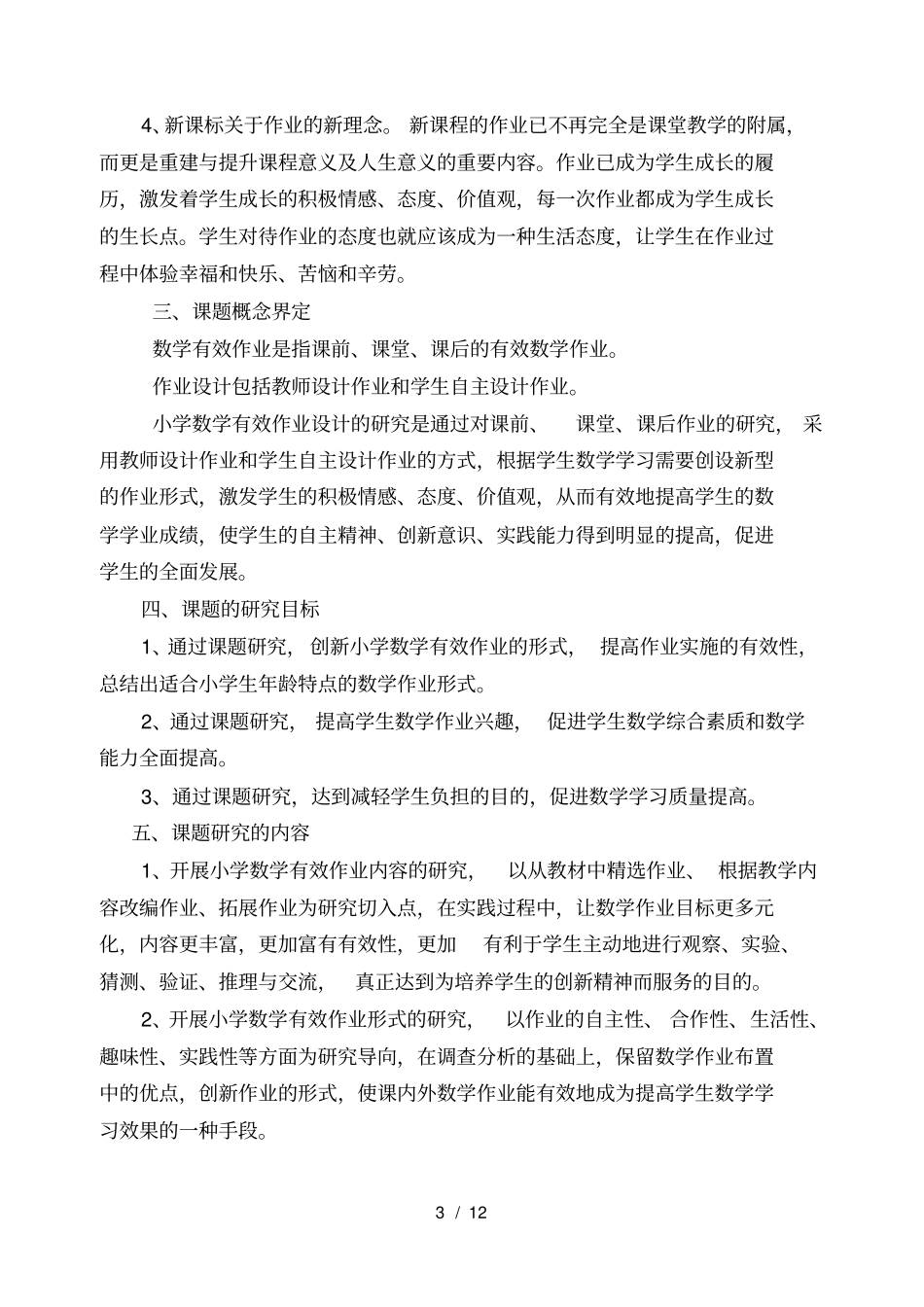 小学数学作业设计的有效性研究研究报告_第3页