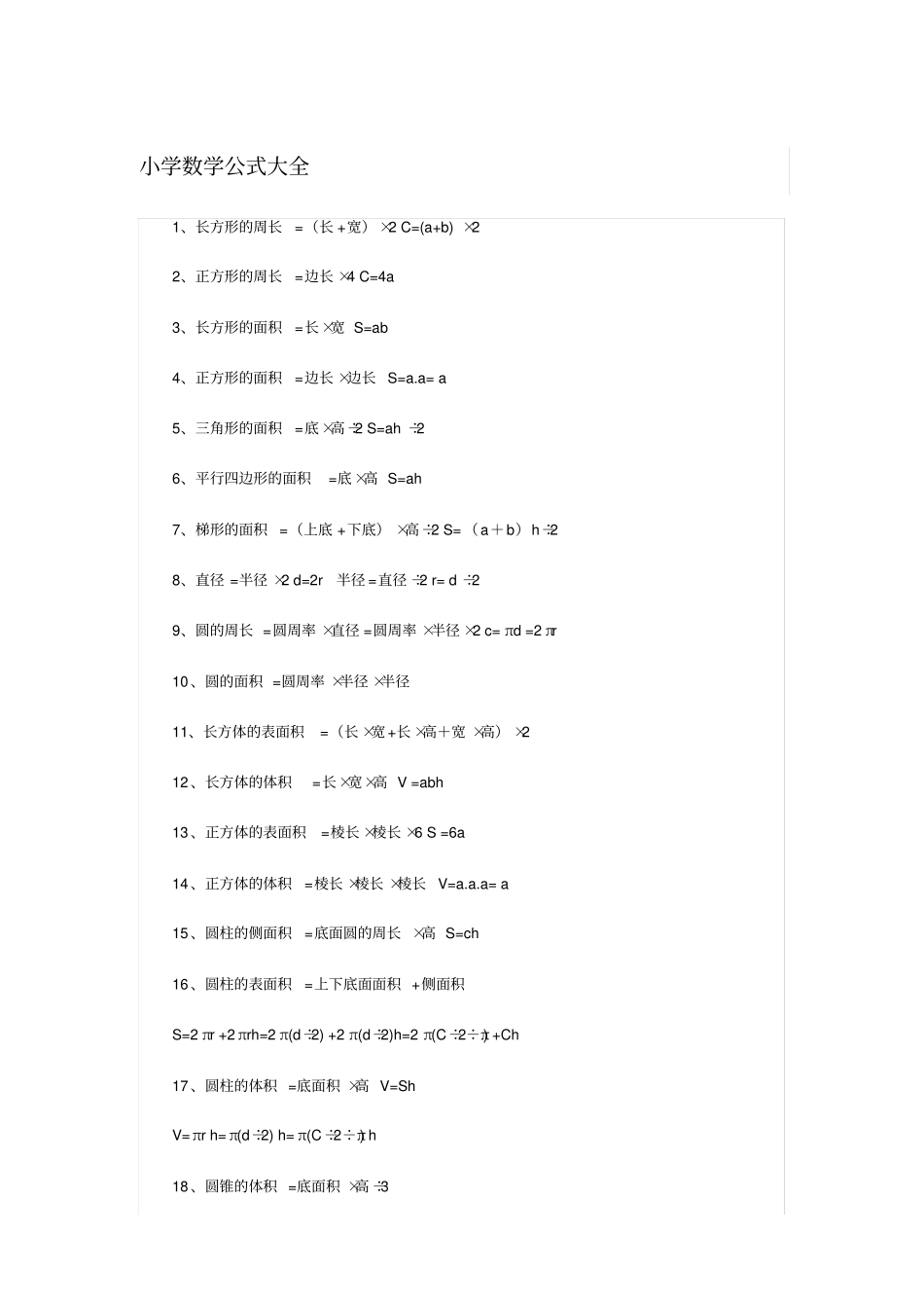 小学数学公式大全_第1页