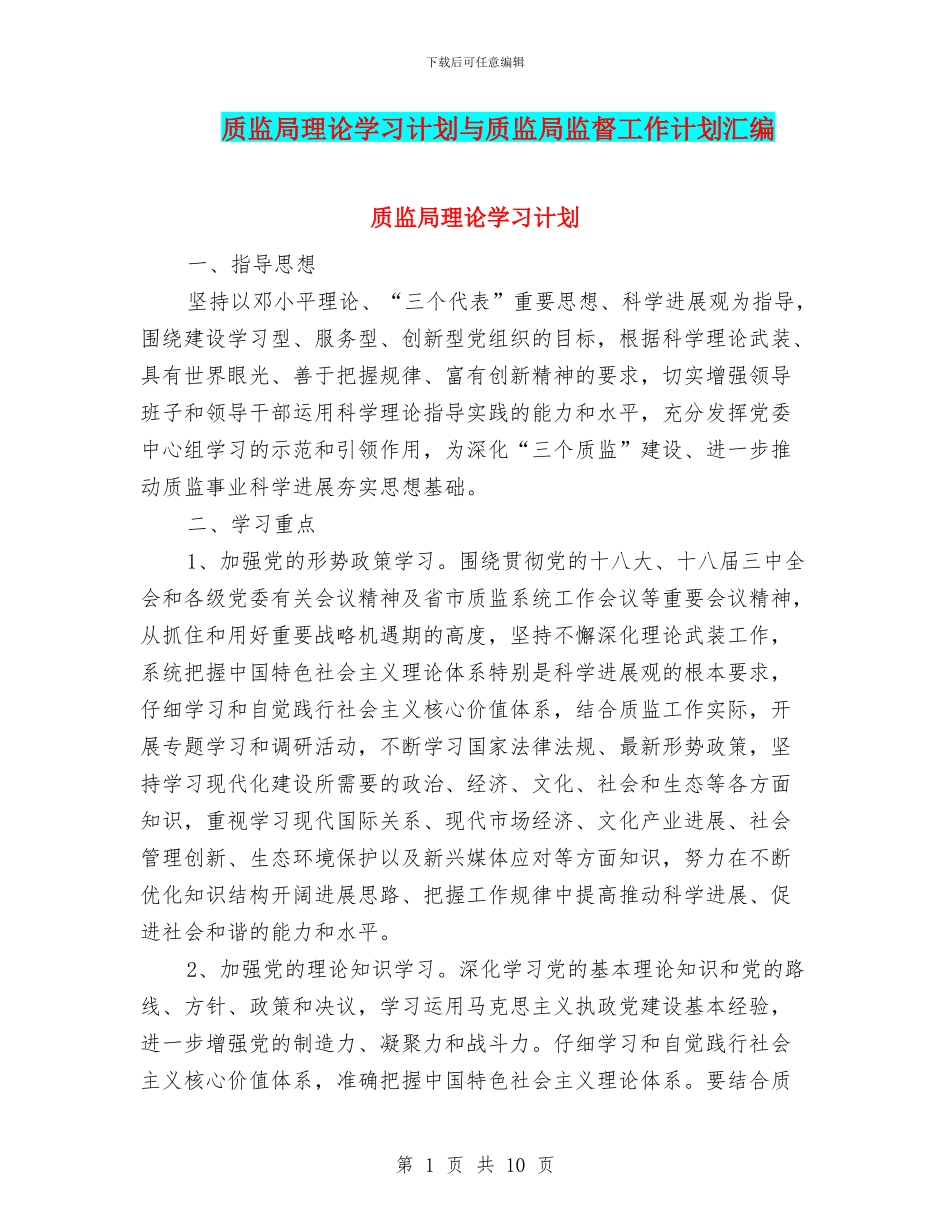 质监局理论学习计划与质监局监督工作计划汇编_第1页