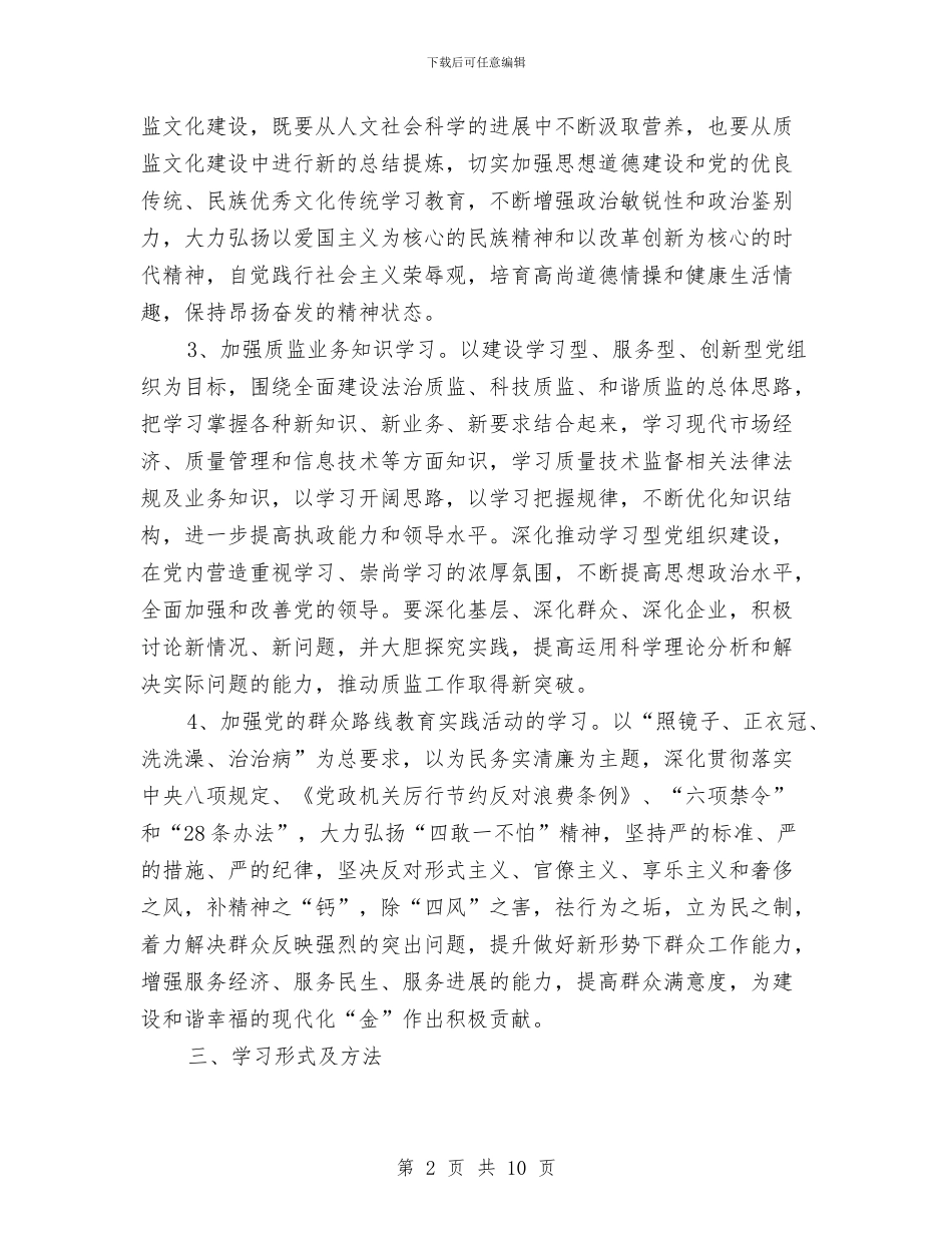 质监局理论学习计划与质监局监督工作计划汇编_第2页