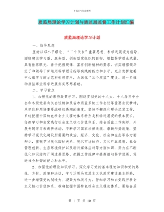 质监局理论学习计划与质监局监督工作计划汇编