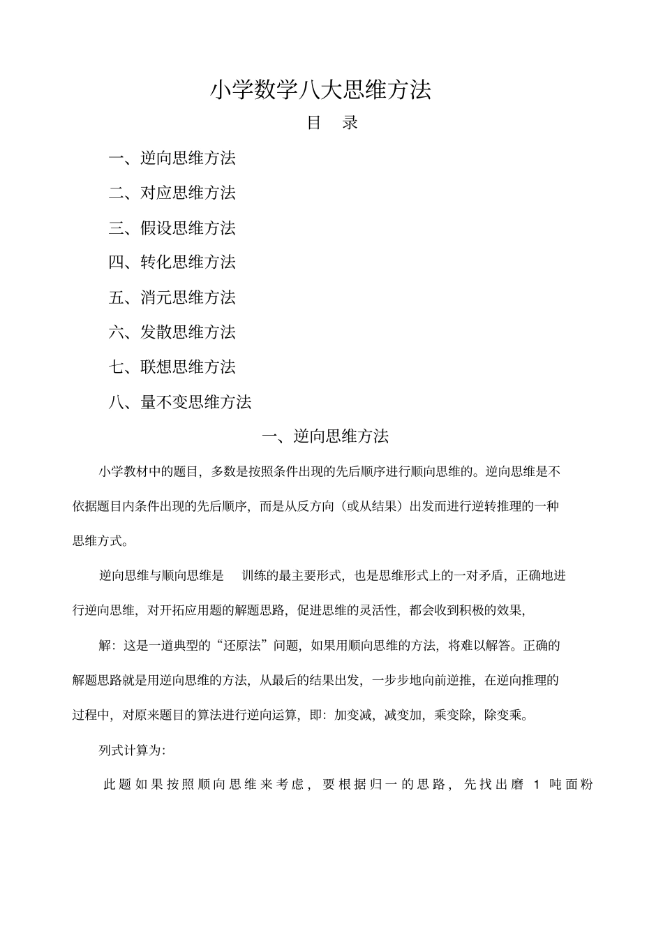 小学数学八大思维方法_第1页