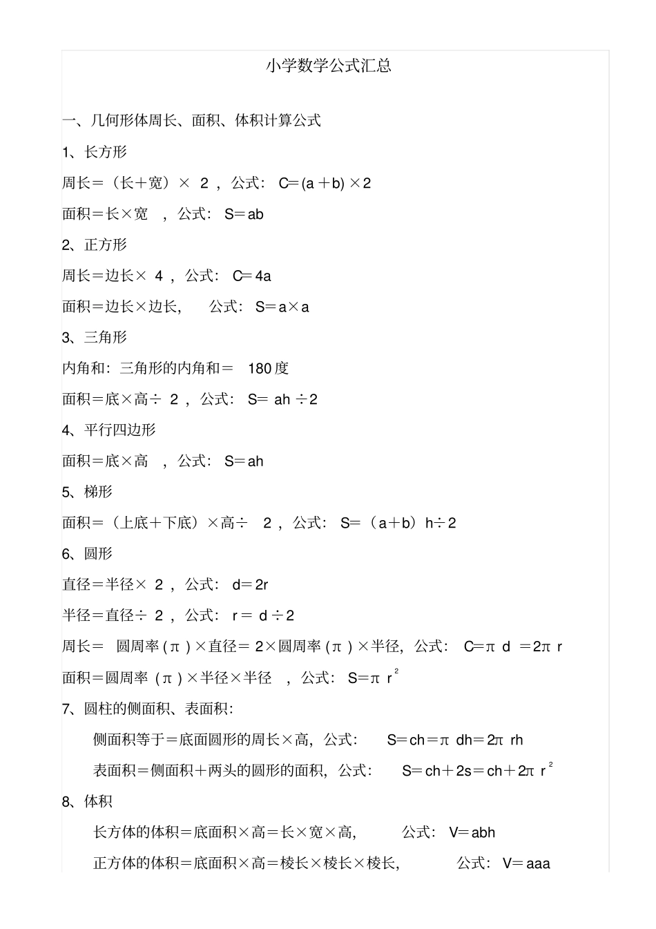 小学数学公式大全整理_第1页