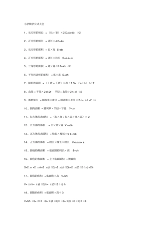 小学数学公式定律大全