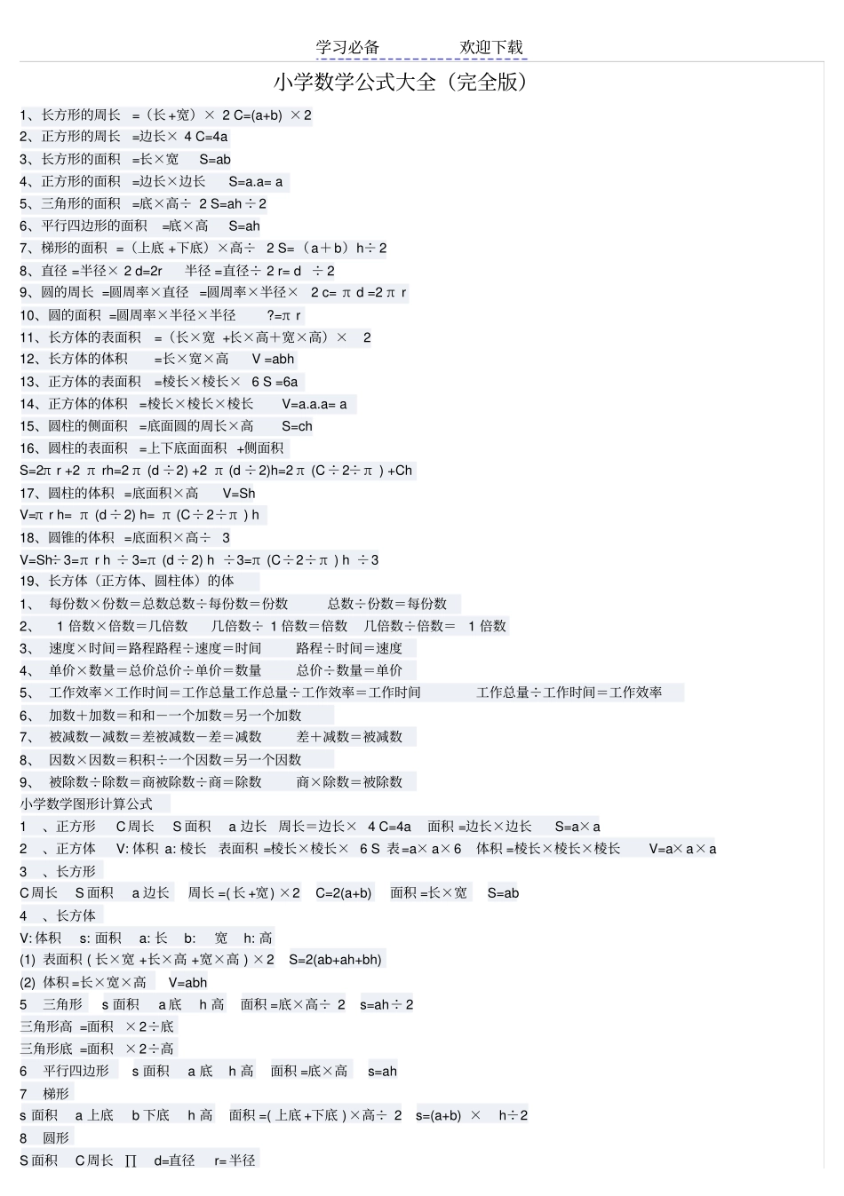小学数学公式大全完全版_第1页